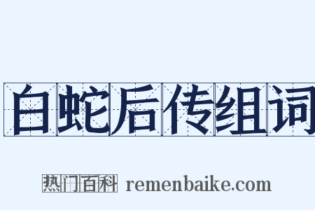 白蛇后传组词是什么意思的图片